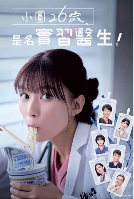 小圆26岁，在做实习医生！电视剧全集高清完整版网盘资源在线免费下载剧照