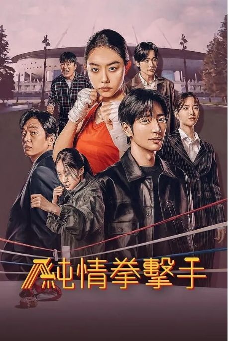 纯情拳击手 순정복서电视剧全集高清完整版网盘资源在线免费下载剧照
