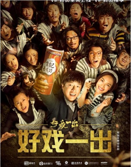 好戏一出电视剧全集高清完整版网盘资源在线免费下载剧照