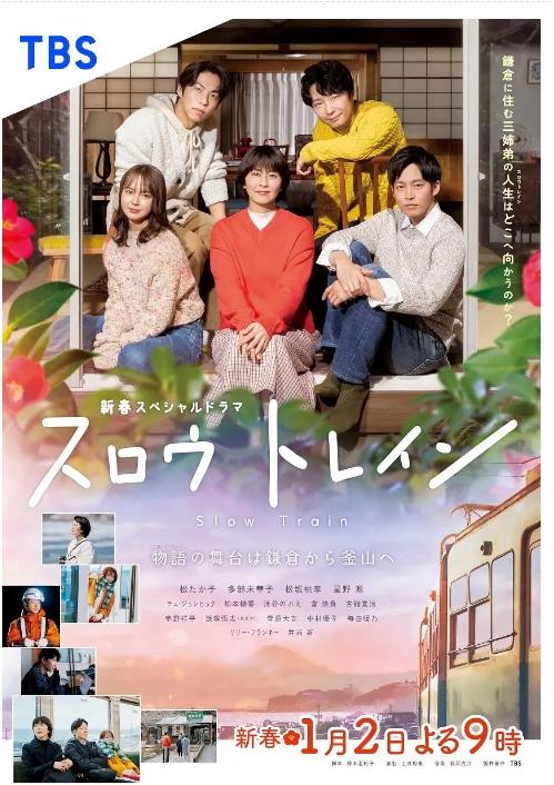 慢行列车 スロウトレイン电影高清完整版网盘资源在线免费下载剧照