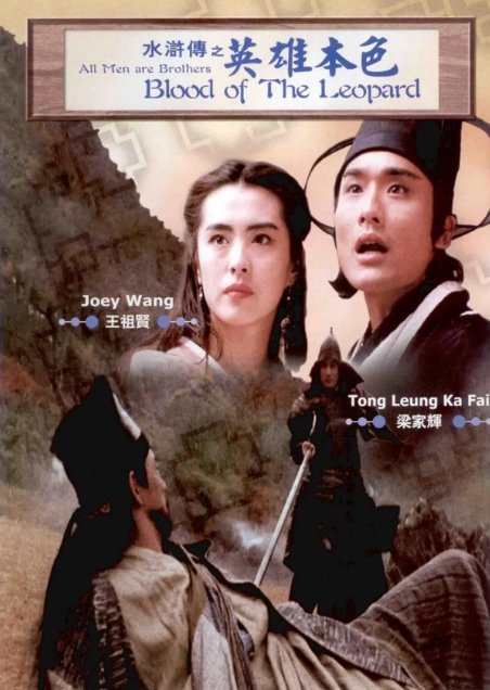 水浒传之英雄本色电影高清完整版网盘资源在线免费下载剧照