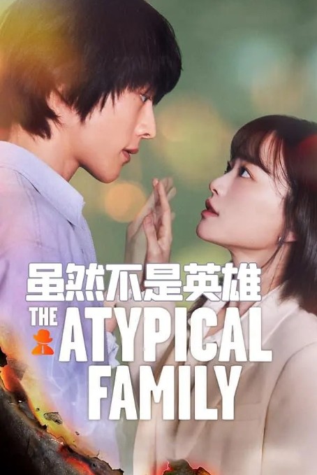 虽然不是英雄电视剧全集高清完整版网盘资源在线免费下载剧照