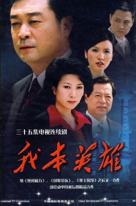 我本英雄电视剧全集高清完整版网盘资源在线免费下载剧照