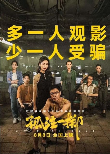孤注一掷电影高清完整版网盘资源在线免费下载剧照