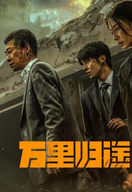 万里归途电影高清完整版网盘资源在线免费下载剧照