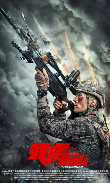 天虎突击队电影高清完整版网盘资源在线免费下载剧照