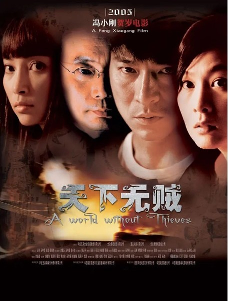 天下无贼电影高清完整版网盘资源在线免费下载剧照