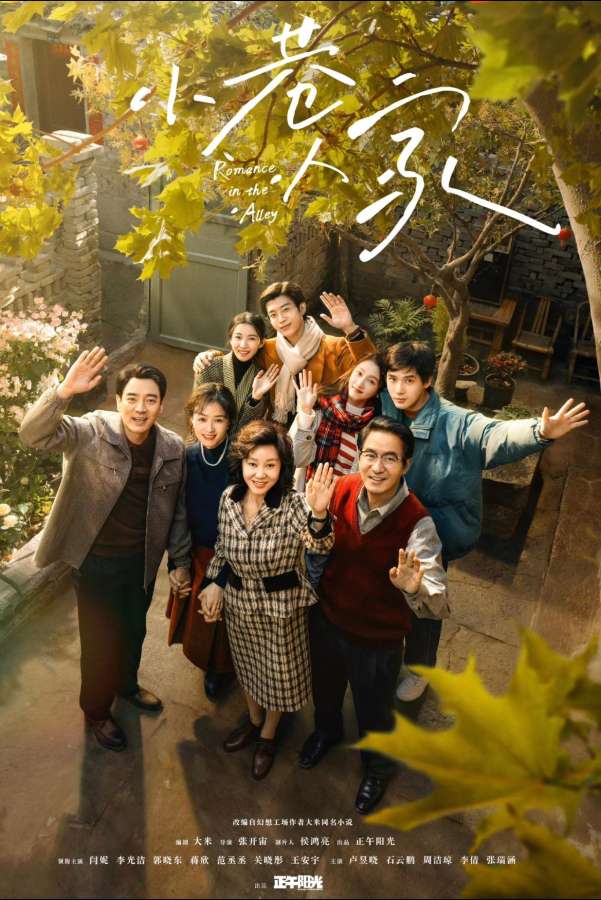 小巷人家电视剧高清完整版网盘资源在线免费下载剧照