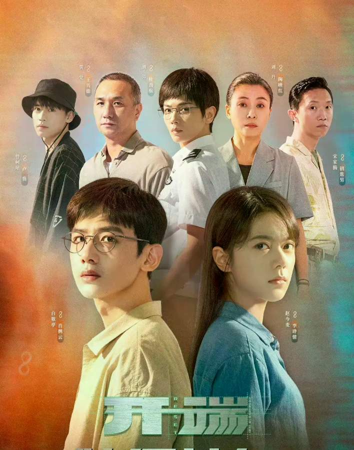 开端电视剧全集高清完整版网盘资源在线免费下载剧照