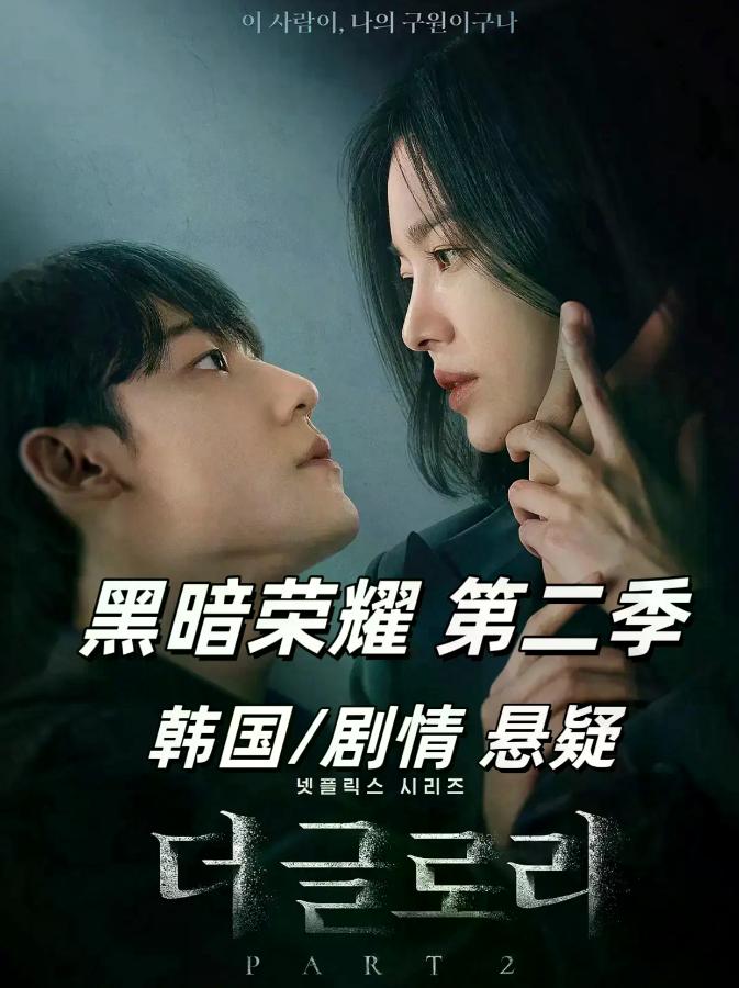黑暗荣耀 第二季电视剧全集高清完整版网盘资源在线免费下载剧照