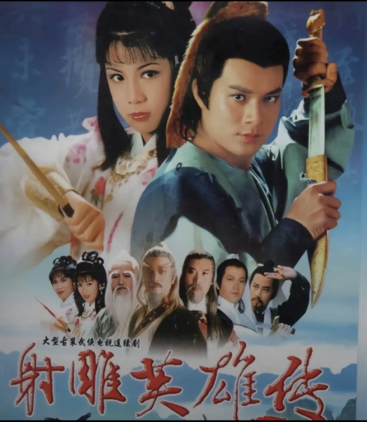 射雕英雄传电视剧全集高清完整版网盘资源在线免费下载剧照