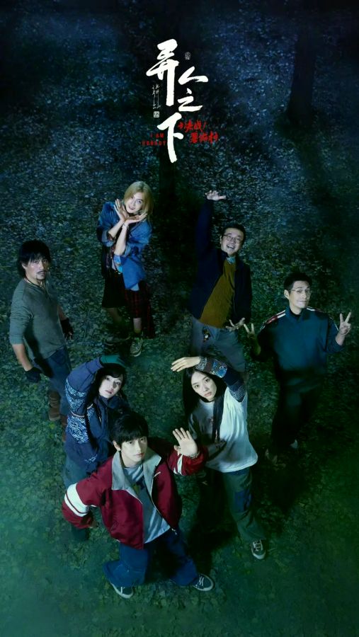 异人之下之决战碧游村电视剧全集高清完整版网盘资源在线免费下载剧照