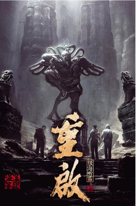 盗墓笔记·重启电视剧全集高清完整版网盘资源在线免费下载剧照