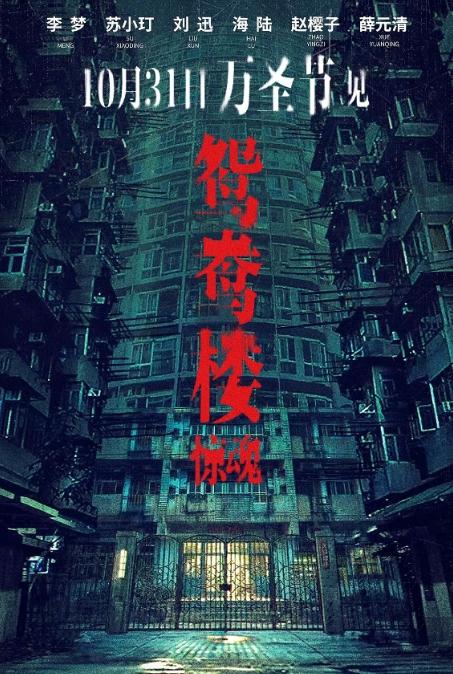 鸳鸯楼惊魂电影高清完整版网盘资源在线免费下载剧照