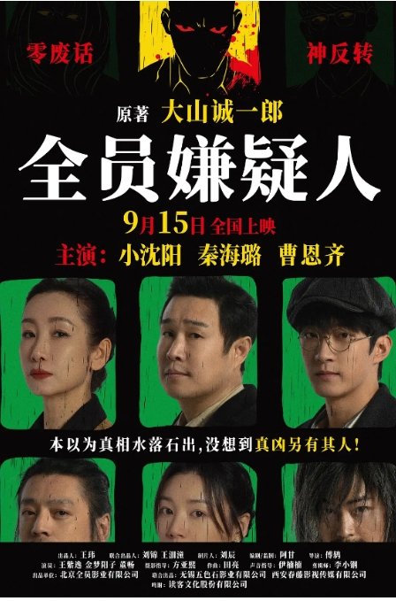 全员嫌疑人电视剧高清完整版网盘资源在线免费下载剧照