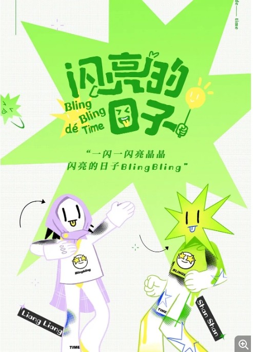 闪亮的日子系列综艺节目高清完整版网盘资源在线免费下载剧照