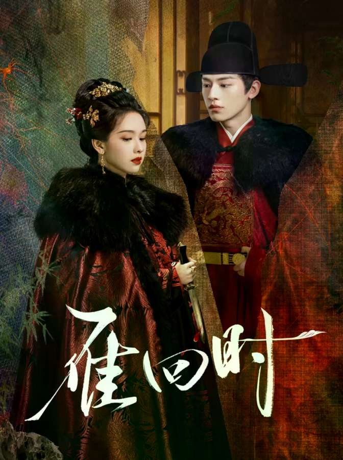 雁回时电视剧全集高清完整版网盘资源在线免费下载剧照