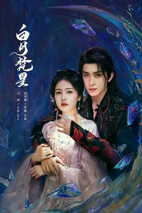 白月梵星电视剧全集高清完整版网盘资源在线免费下载剧照