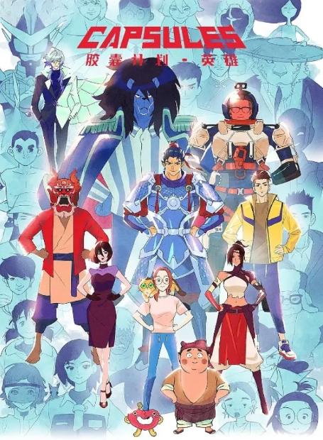 胶囊计划：英雄电视剧全集高清完整版网盘资源在线免费下载剧照