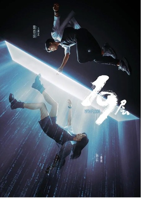 19层电视剧全集高清完整版网盘资源在线免费下载剧照