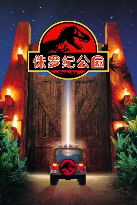 侏罗纪公园电影高清完整版网盘资源在线免费下载剧照