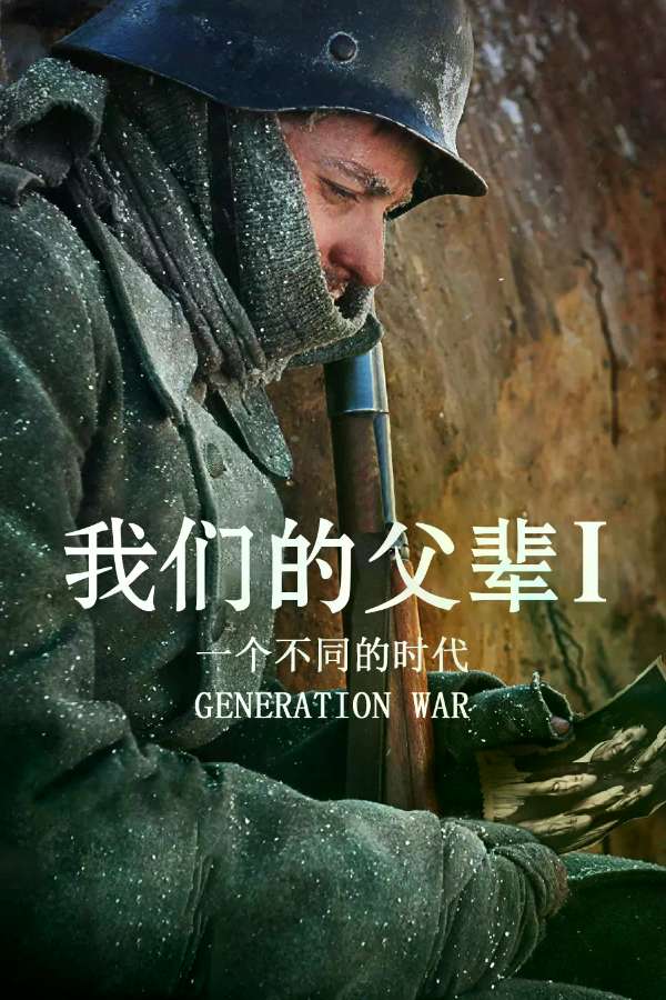 我们的父辈电视剧全集高清完整版网盘资源在线免费下载剧照